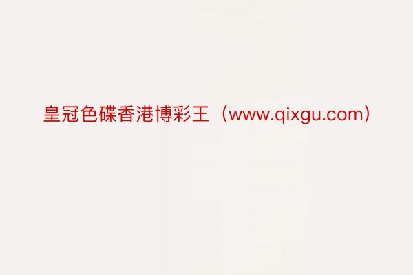 皇冠色碟香港博彩王（www.qixgu.com）