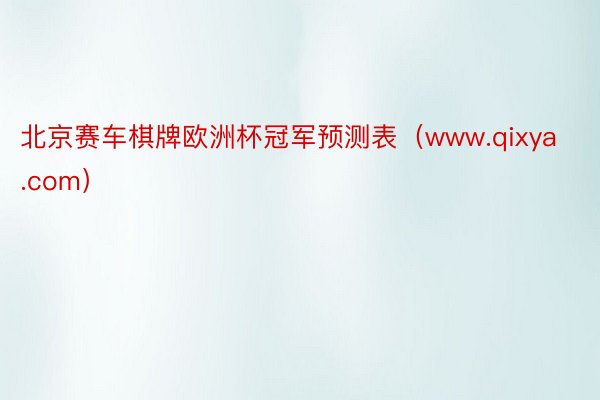 北京赛车棋牌欧洲杯冠军预测表（www.qixya.com）
