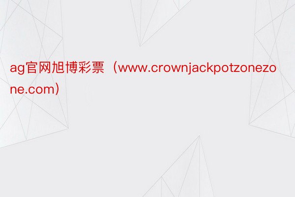 ag官网旭博彩票（www.crownjackpotzonezone.com）