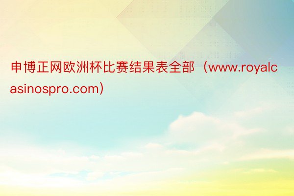 申博正网欧洲杯比赛结果表全部（www.royalcasinospro.com）