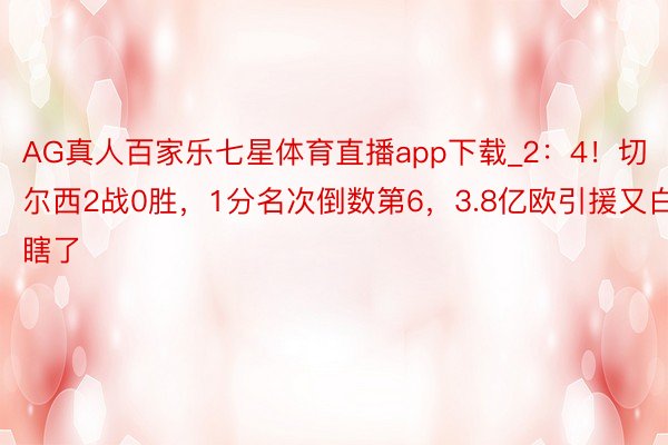 AG真人百家乐七星体育直播app下载_2：4！切尔西2战0胜，1分名次倒数第6，3.8亿欧引援又白瞎了