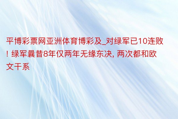 平博彩票网亚洲体育博彩及_对绿军已10连败! 绿军曩昔8年仅两年无缘东决, 两次都和欧文干系