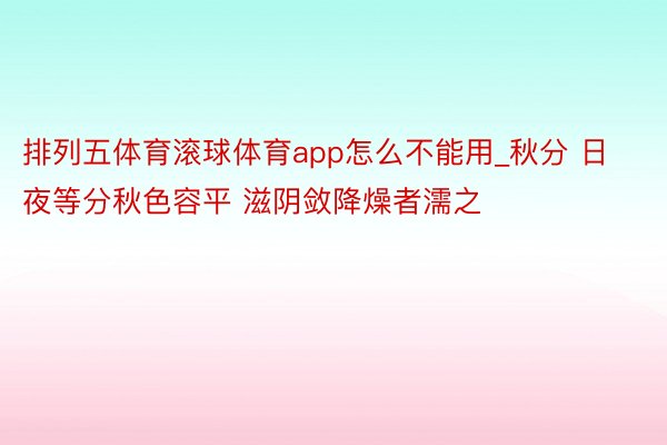 排列五体育滚球体育app怎么不能用_秋分 日夜等分秋色容平 滋阴敛降燥者濡之